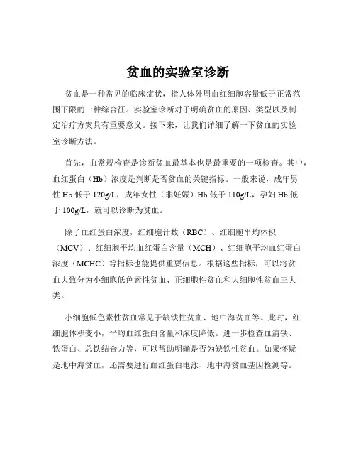 贫血的实验室诊断