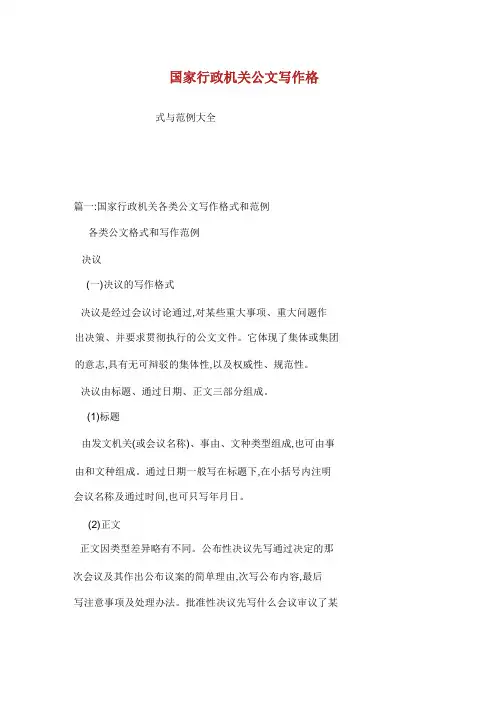 国家行政机关公文写作格式与范例大全.docx
