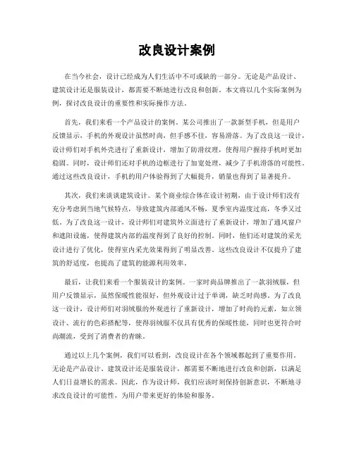改良设计案例