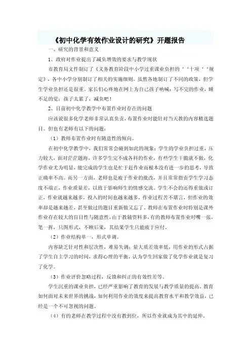 《初中化学有效作业设计的研究》开题报告