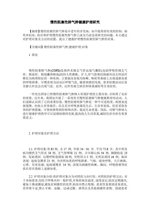 慢性阻塞性肺气肿健康护理研究