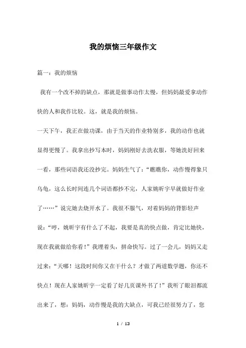 我的烦恼三年级作文