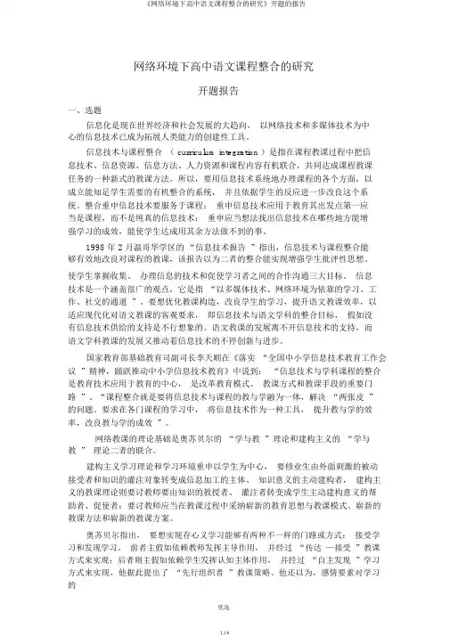《网络环境下高中语文课程整合的研究》开题的报告
