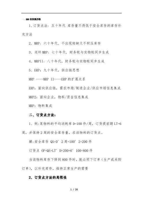 ERP的复习资料