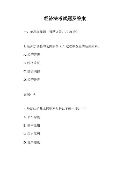 经济法考试题及答案