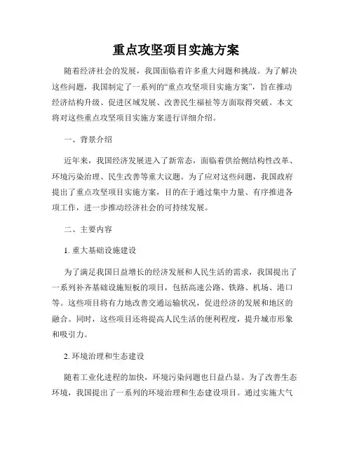 重点攻坚项目实施方案