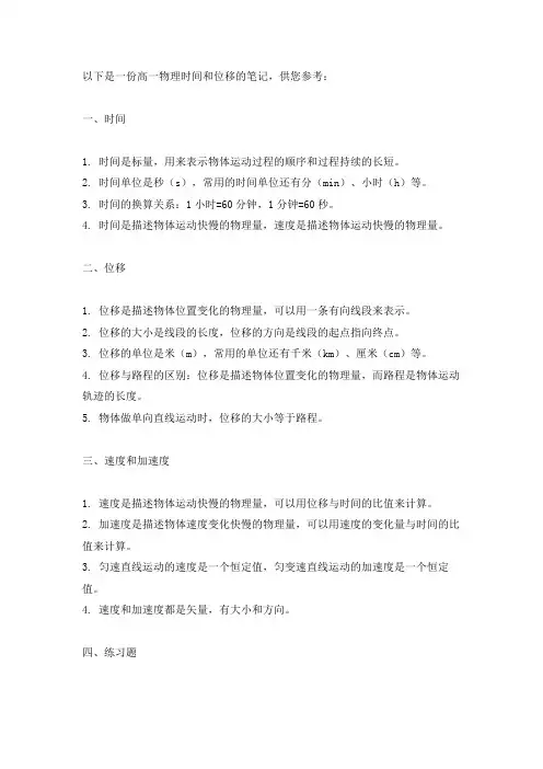 高一物理时间和位移笔记