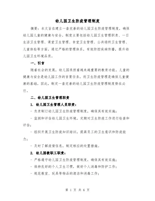 幼儿园卫生防疫管理制度(三篇)