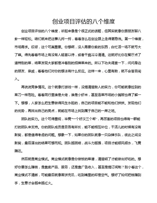 创业项目评估的八个维度