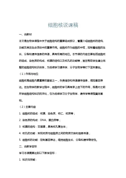 细胞核说课稿