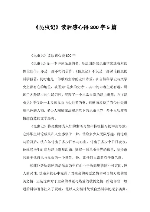 《昆虫记》读后感心得800字5篇