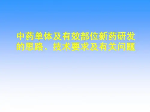 中药单体及有效部位研发思路