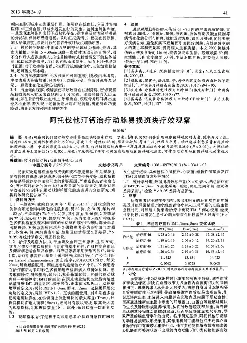 阿托伐他汀钙治疗动脉易损斑块疗效观察