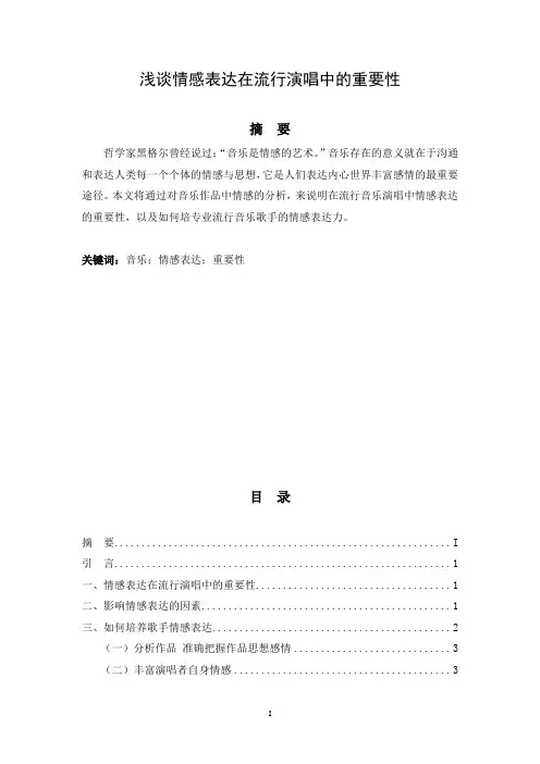 浅谈情感表达在流行演唱中的重要性