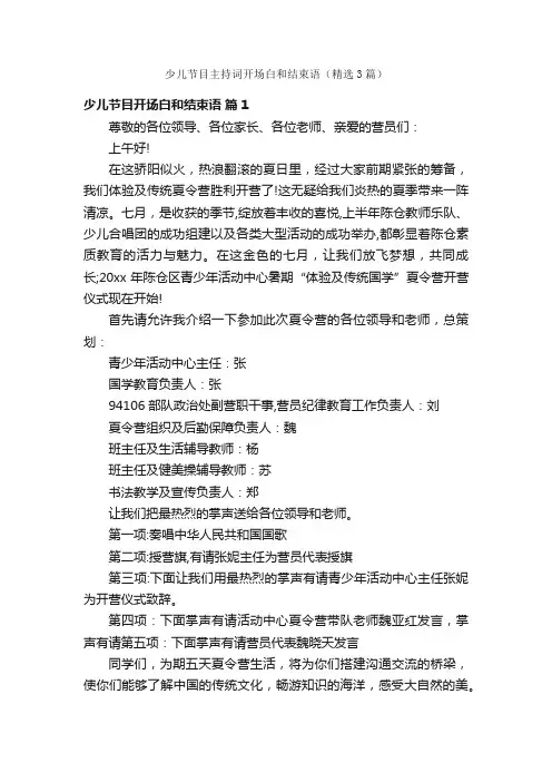 少儿节目主持词开场白和结束语（精选3篇）