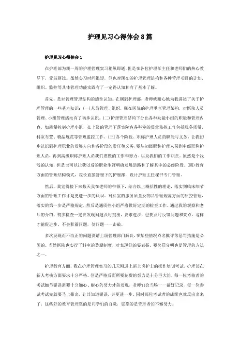 护理见习心得体会8篇