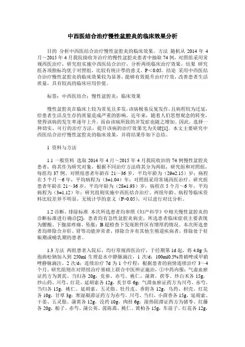 中西医结合治疗慢性盆腔炎的临床效果分析