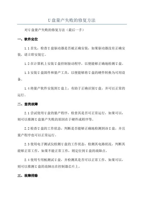 U盘量产失败的修复方法