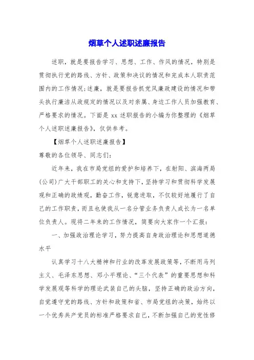 烟草个人述职述廉报告