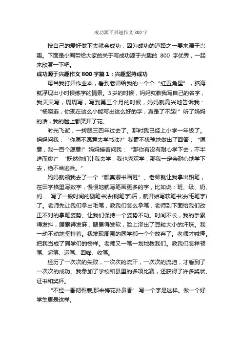 成功源于兴趣作文800字_高三作文_