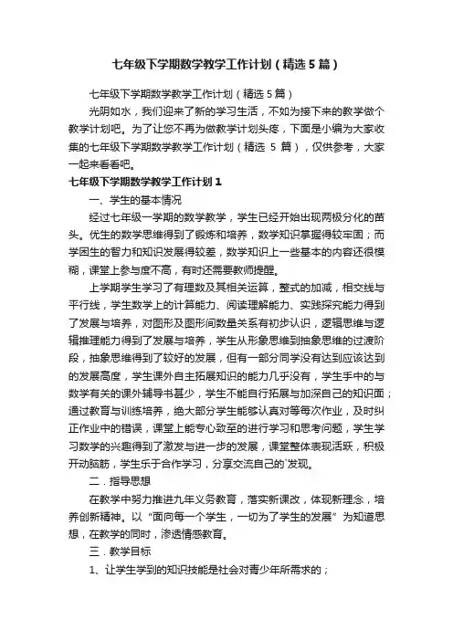 七年级下学期数学教学工作计划（精选5篇）
