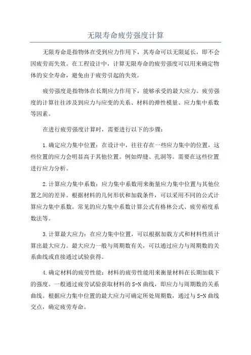 无限寿命疲劳强度计算