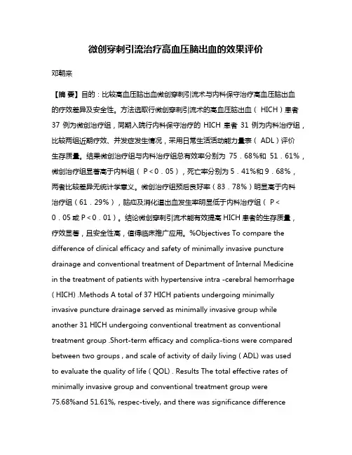 微创穿刺引流治疗高血压脑出血的效果评价