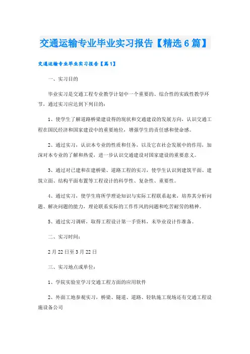 交通运输专业毕业实习报告【精选6篇】