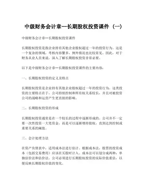 中级财务会计章--长期股权投资课件 (一)