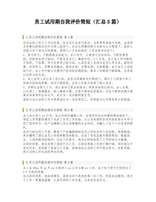员工试用期自我评价简短(汇总5篇)