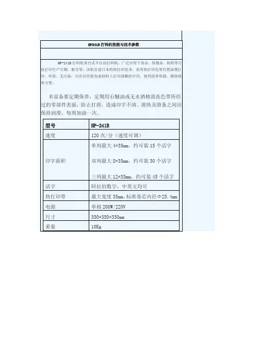HP241B打码机性能与技术参数