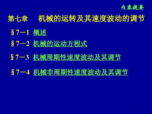 机械的运转及速度波动的调节