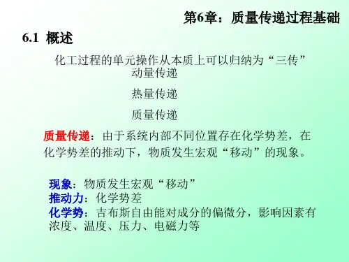 (化工原理)第6章：质量传递过程基础