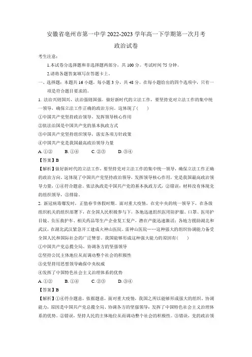安徽省亳州市第一中学2022-2023学年高一下学期第一次月考政治试卷 解析版