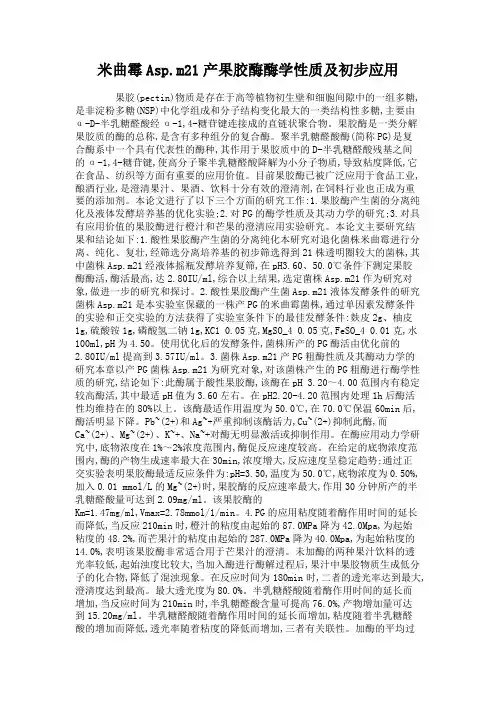 米曲霉Asp.m21产果胶酶酶学性质及初步应用.