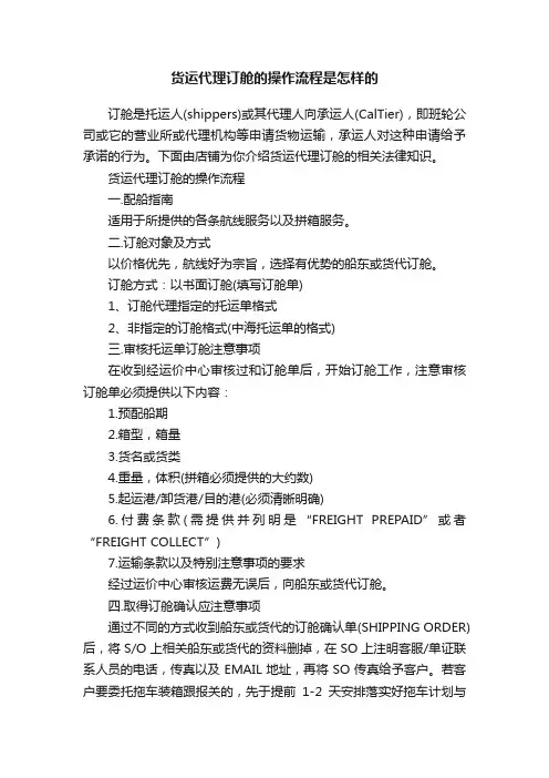 货运代理订舱的操作流程是怎样的