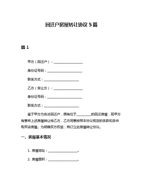 回迁户房屋转让协议5篇