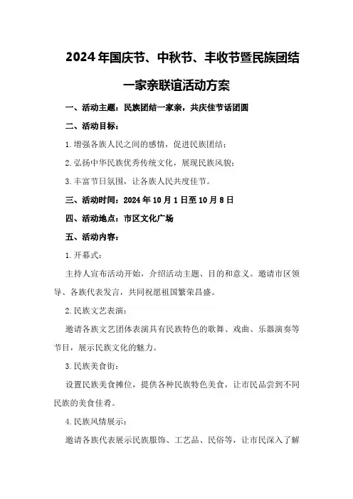 2024年国庆节中秋节丰收节暨民族团结一家亲联谊活动方案