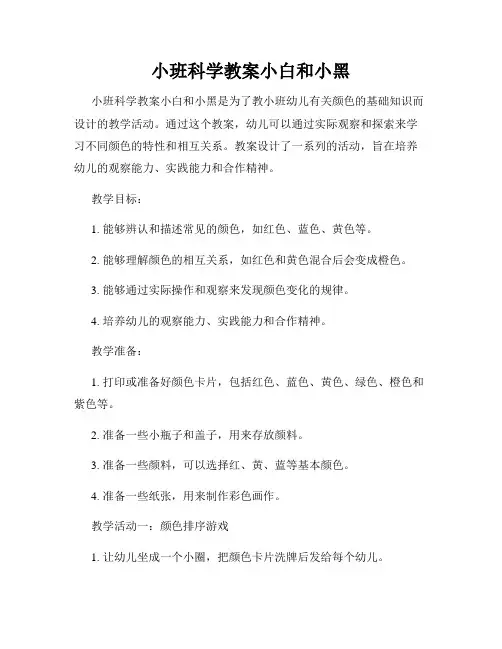 小班科学教案小白和小黑