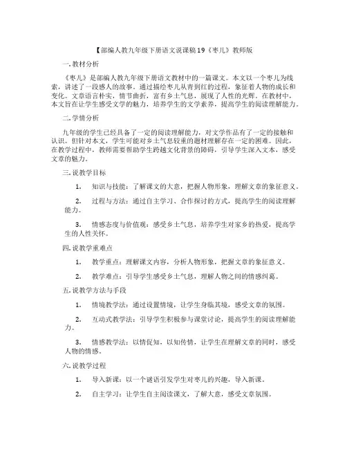 【部编人教九年级下册语文说课稿19《枣儿》教师版