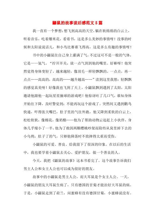 鼹鼠的故事读后感范文5篇