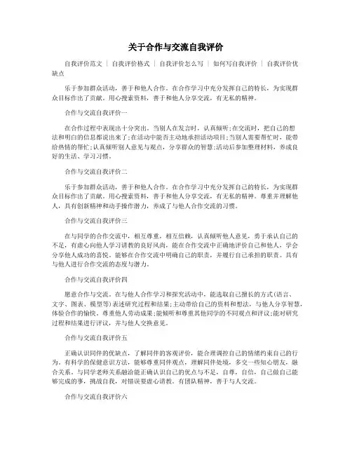 关于合作与交流自我评价