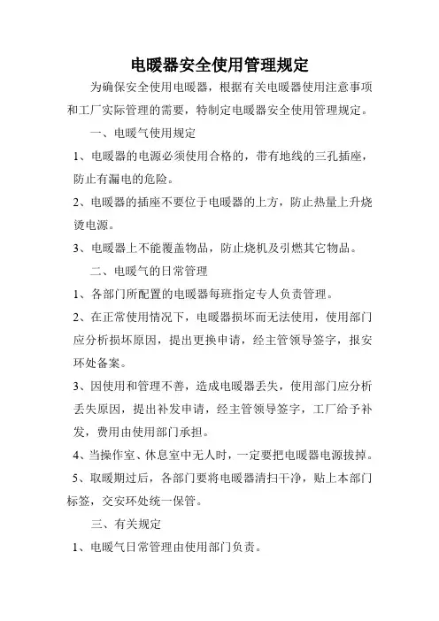 电暖器使用管理规定