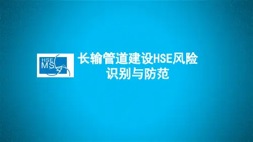 长输管道建设HSE风险识别与防范