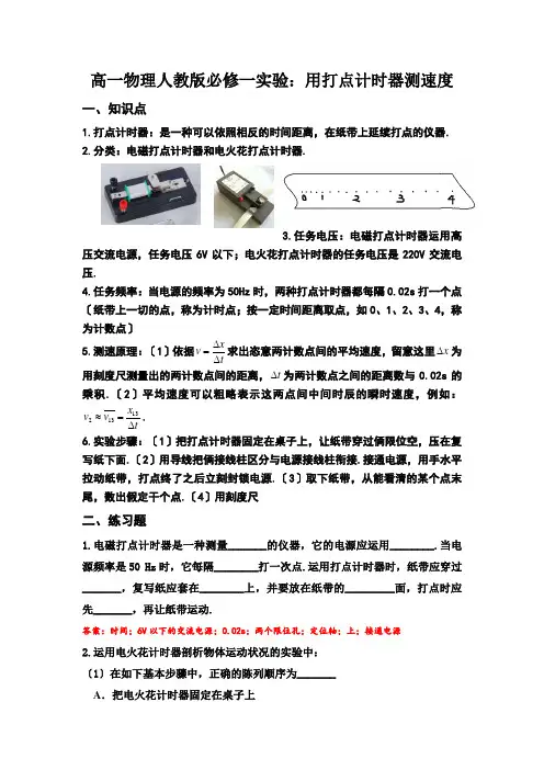 高一物理人教版必修一实验：用打点计时器测速度