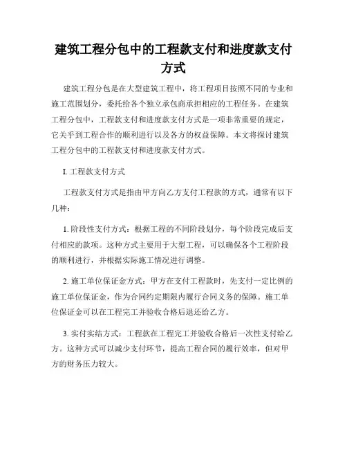 建筑工程分包中的工程款支付和进度款支付方式