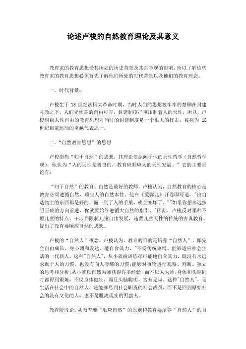 论述卢梭的自然教育理论及其意义