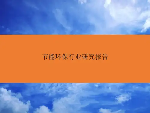 “节能环保行业研究报告”PPT课件模板
