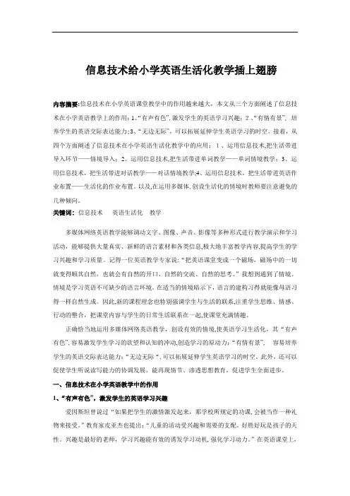 信息技术在小学英语课堂教学中的重要作用