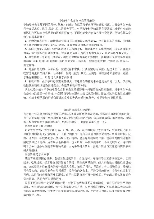 育儿知识：孕妇吃什么食物补血效果最好
